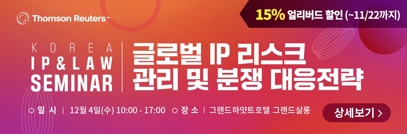 [세미나] 글로벌 IP 리스크 관리 및 분쟁 대응 전략